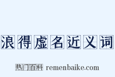 浪得虚名近义词是什么意思的图片